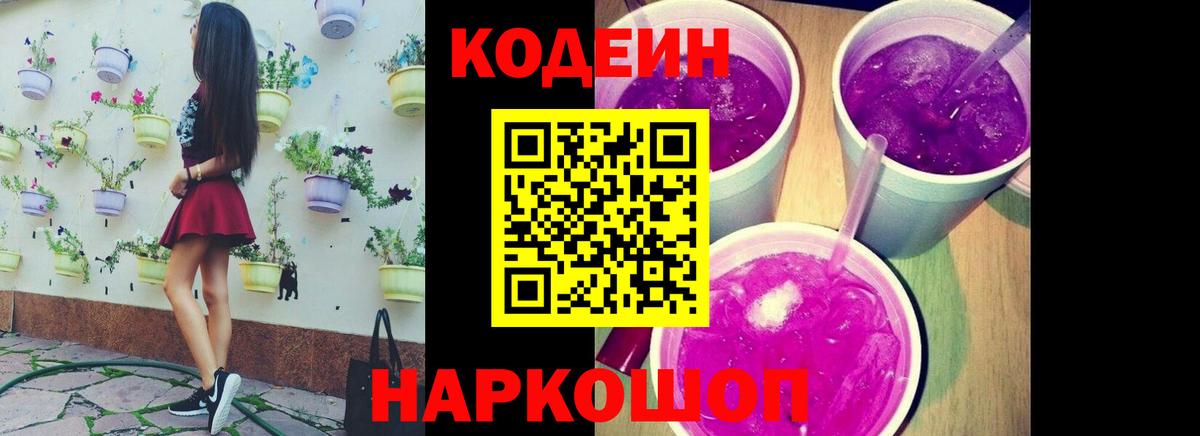 Кодеиновый сироп Lean Purple Drank Красноярск